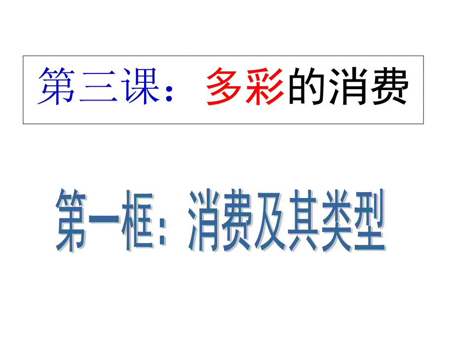 人教版高中政治必修一3.1消费及其类型（共19张PPT）_第1页