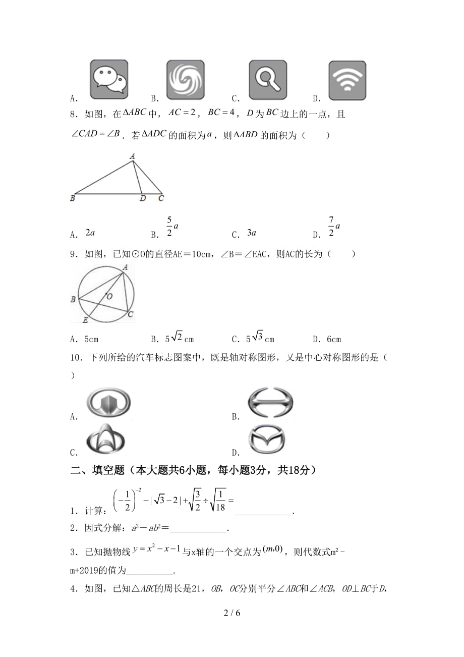 西师大版九年级数学下册期末考试【含答案】_第2页