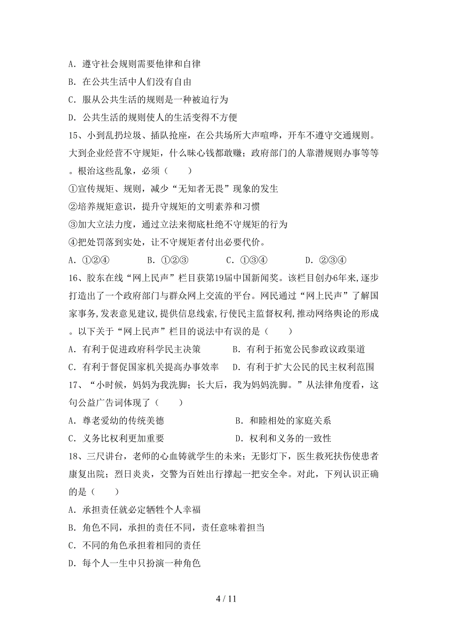 （完整版）八年级道德与法治下册期末试卷及答案【通用】_第4页