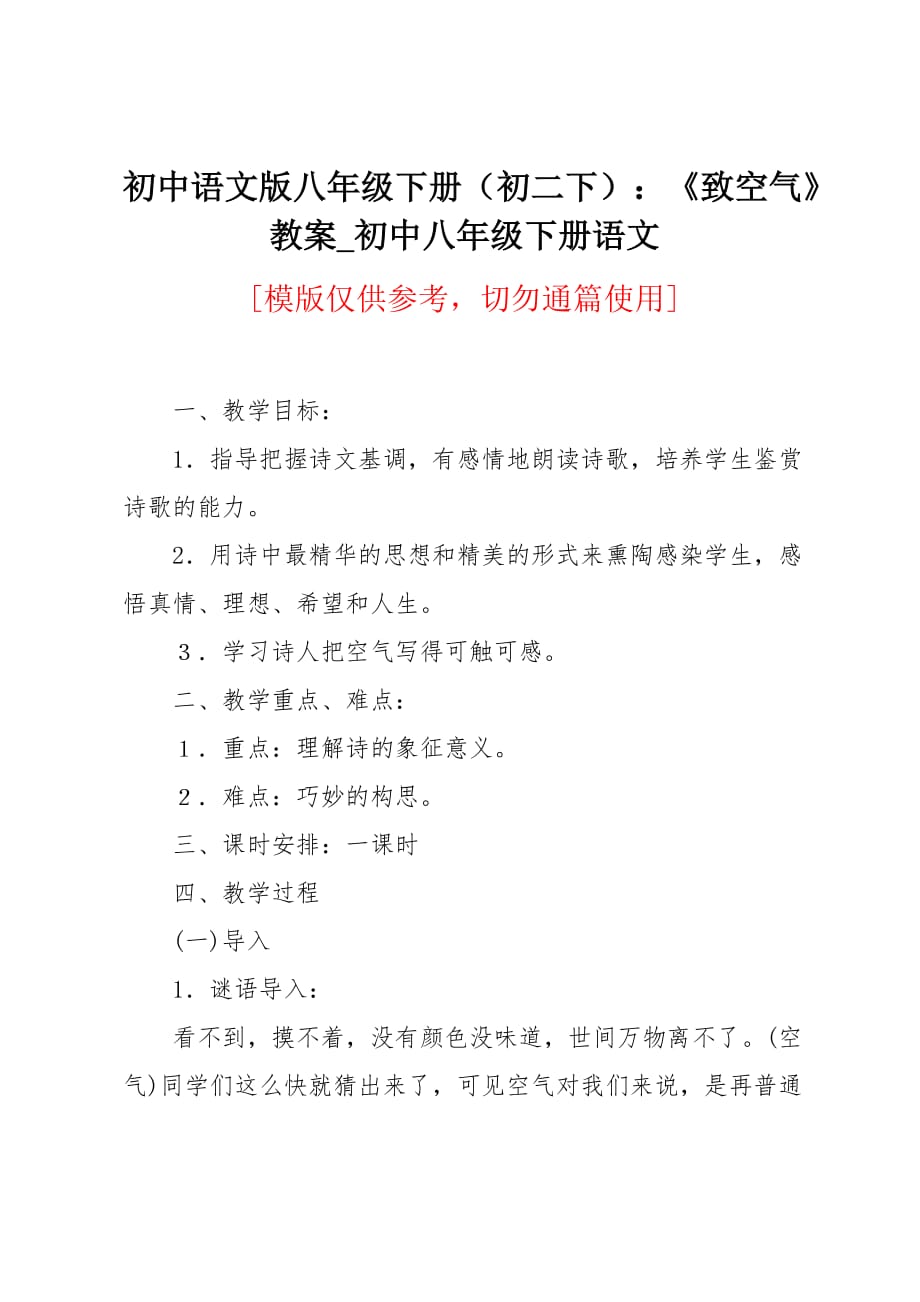 初中语文版八年级下册（初二下）：《致空气》教案_第1页