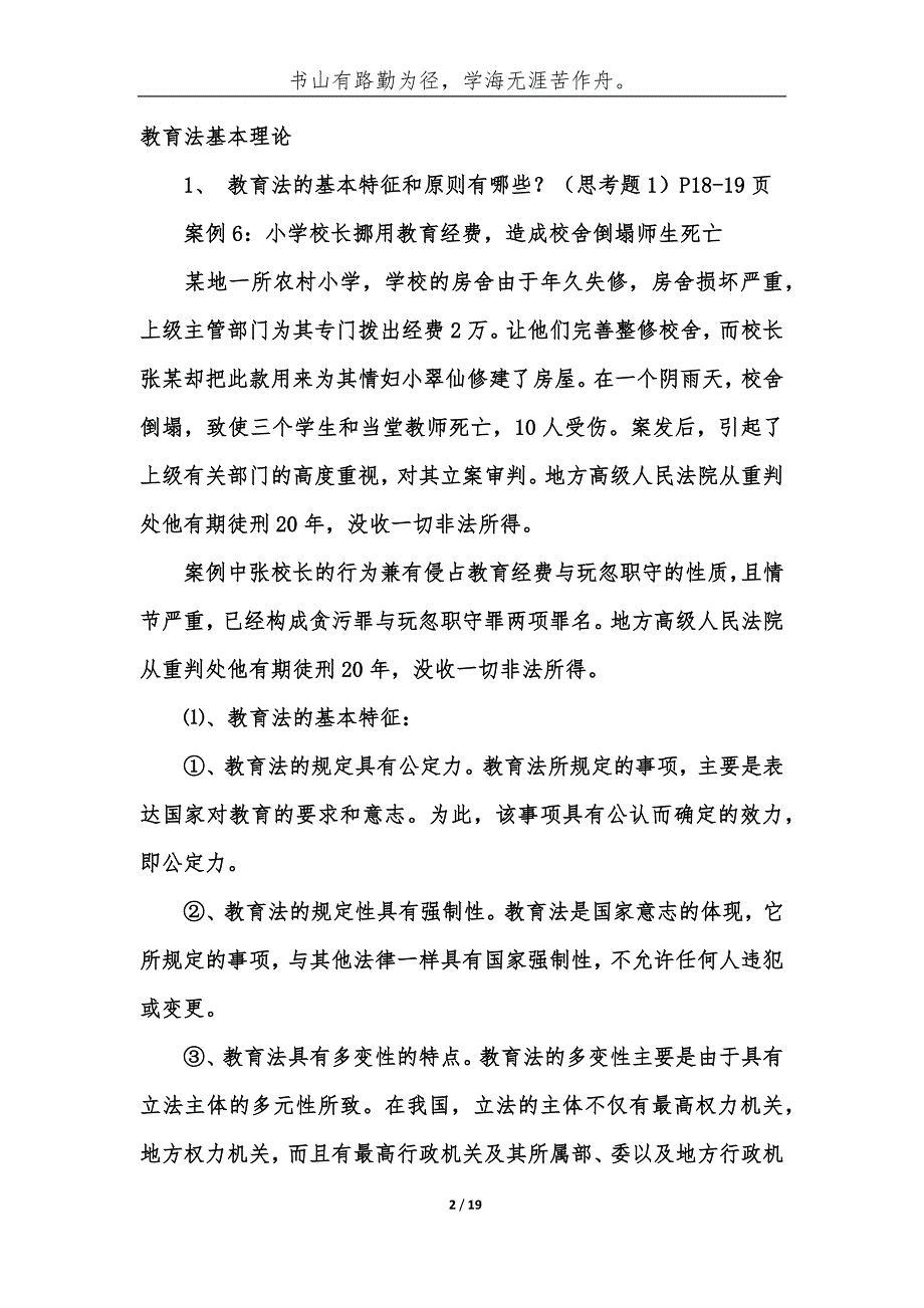 （精编）事业单位考试题库：教育法律法规案例分析试题及答案（ 教育法基本理论）-综合应用能力_第2页