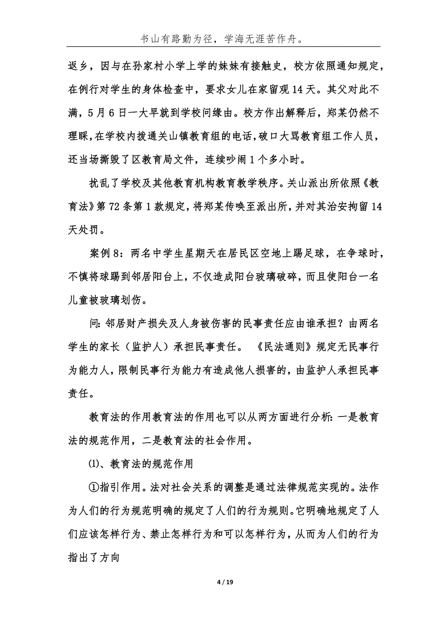 （精编）事业单位考试题库：教育法律法规案例分析试题及答案（ 教育法基本理论）-综合应用能力_第4页