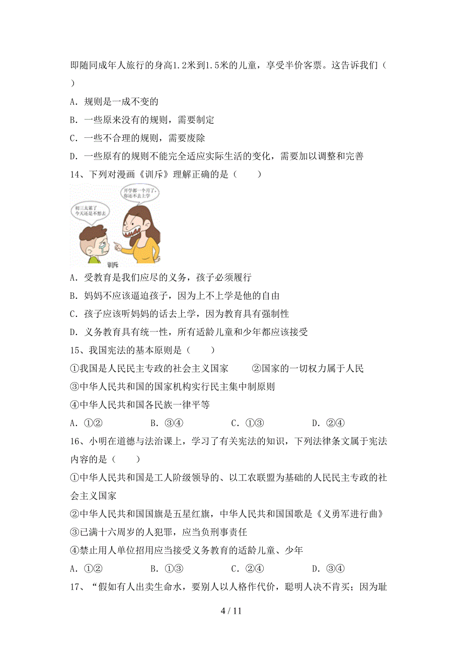 部编版初中八年级道德与法治下册期末考试题（真题）_第4页