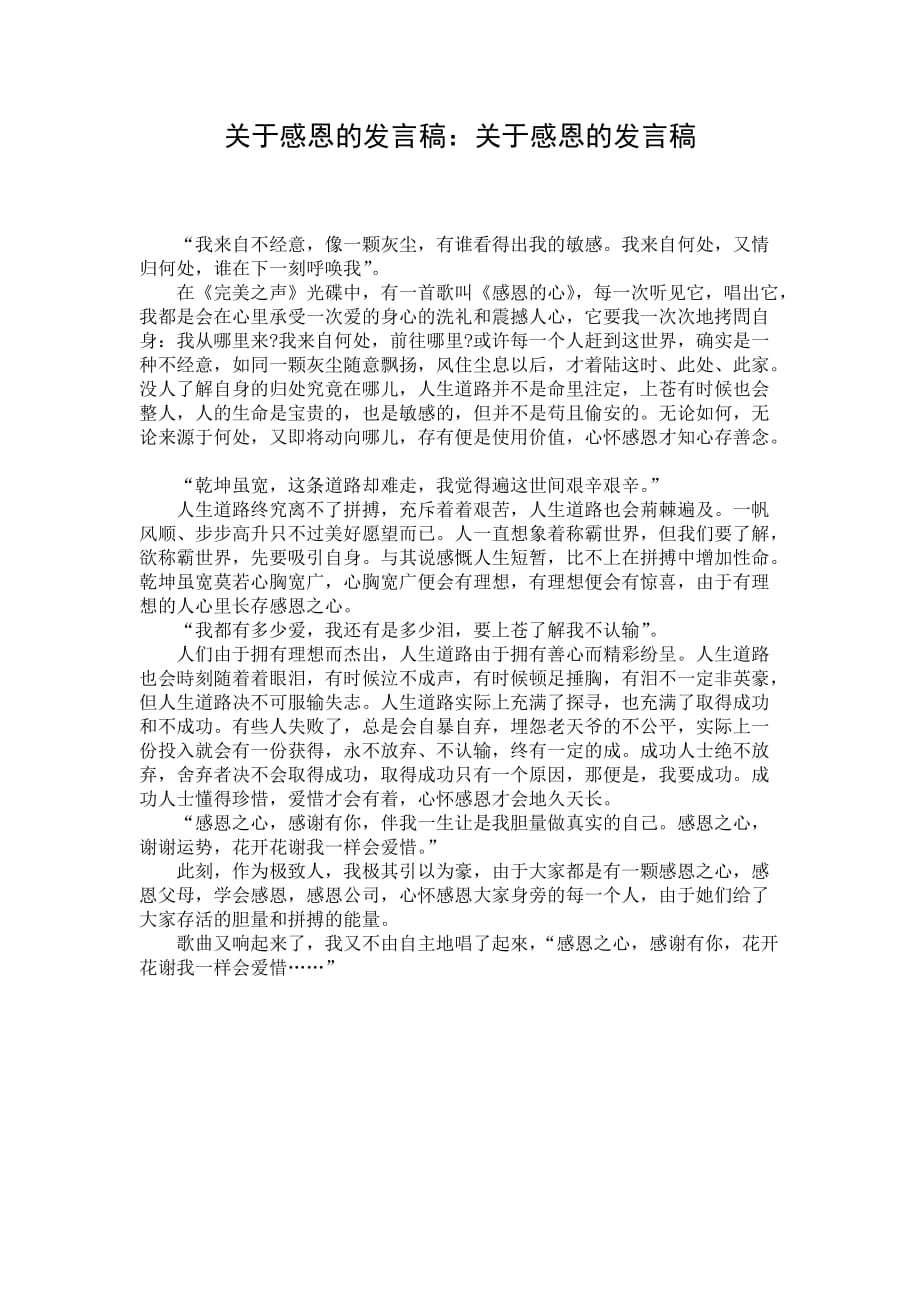 关于感恩的发言稿：关于感恩的发言稿_第1页