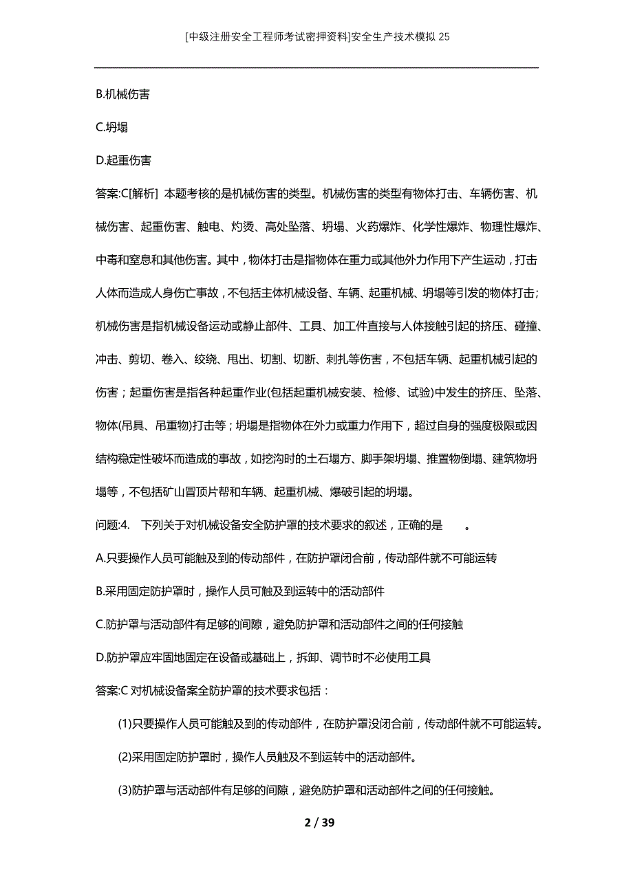 [中级注册安全工程师考试密押资料]安全生产技术模拟25 (2)_第2页