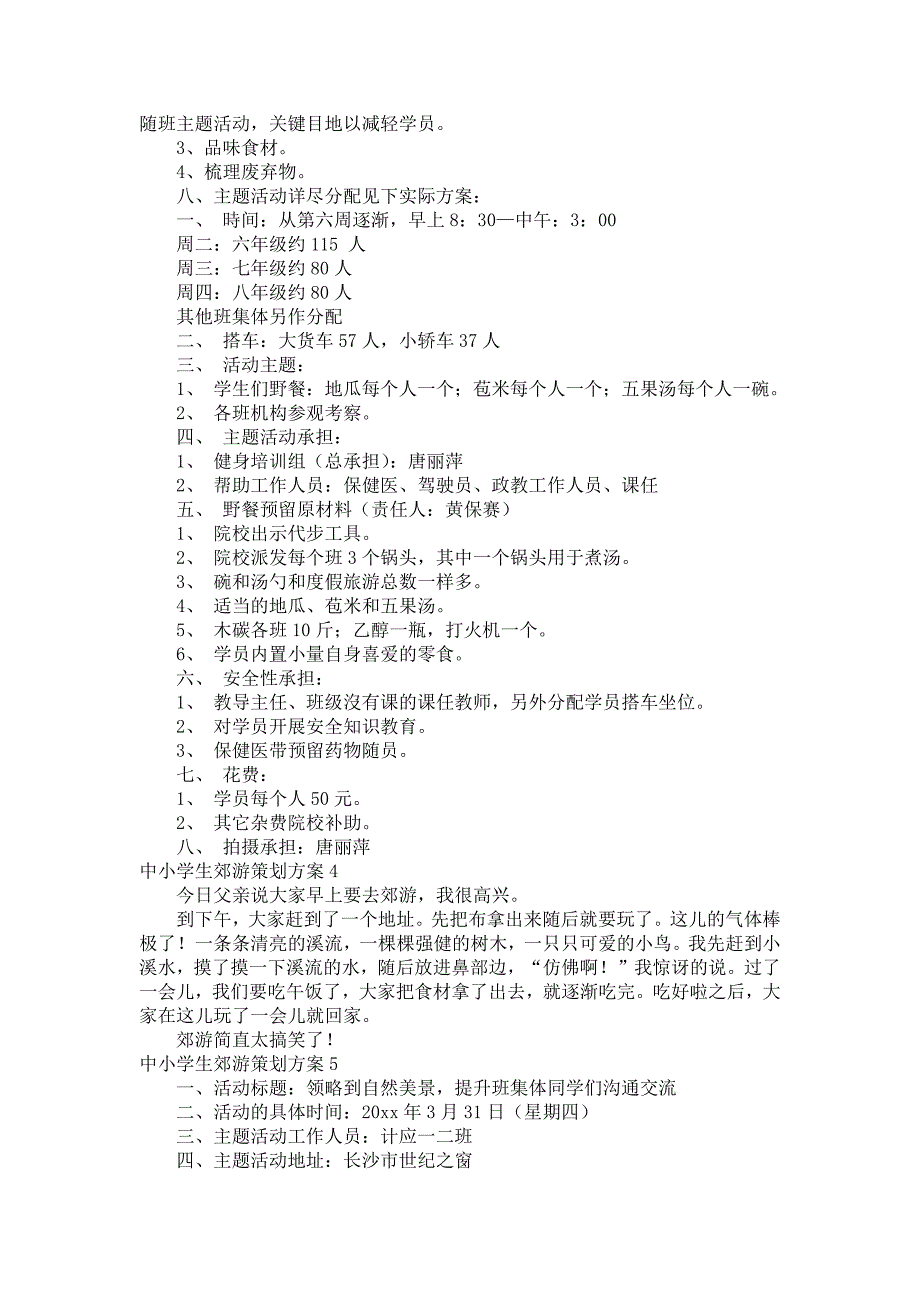 中小学生郊游策划方案 (2)_第3页