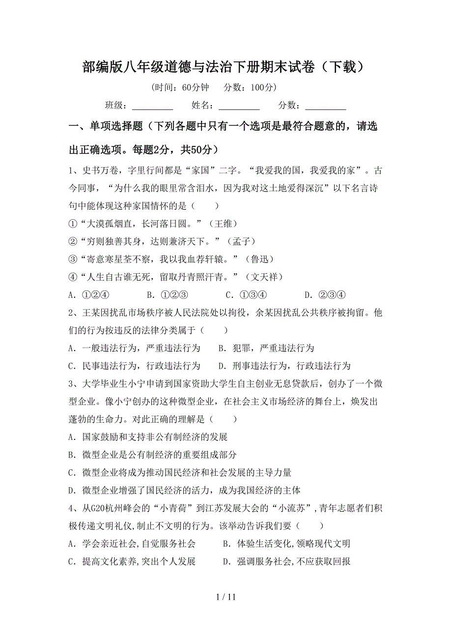 部编版八年级道德与法治下册期末试卷（下载）_第1页