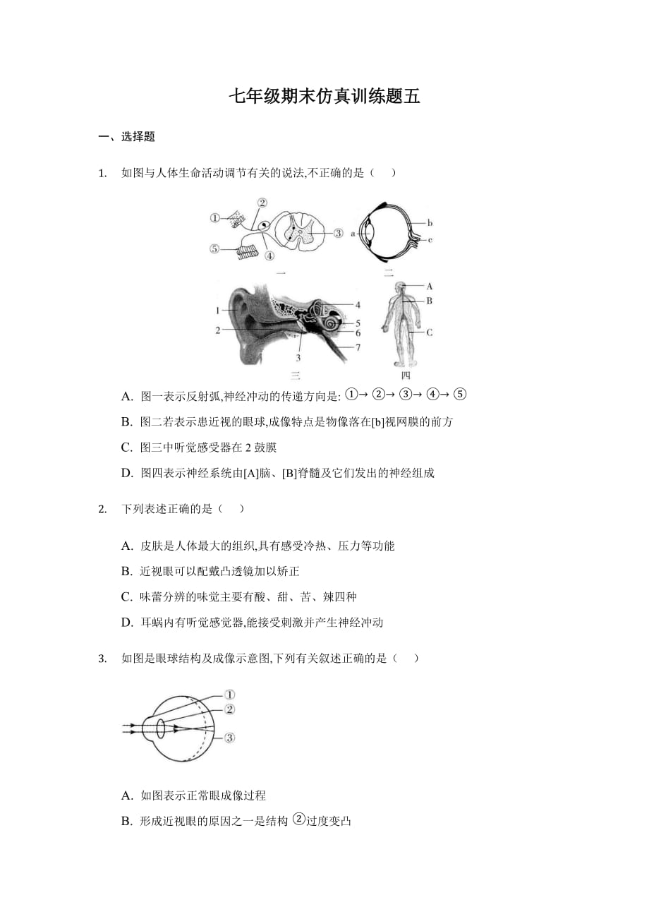 山东省新泰市2020---2021学年七年级下学期期末生物仿真训练题五（word版 含答案）_第1页