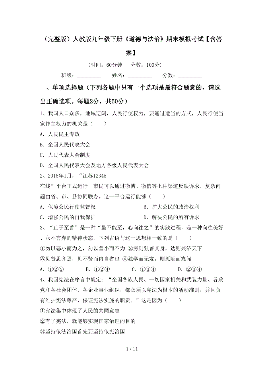 （完整版）人教版九年级下册《道德与法治》期末模拟考试【含答案】_第1页