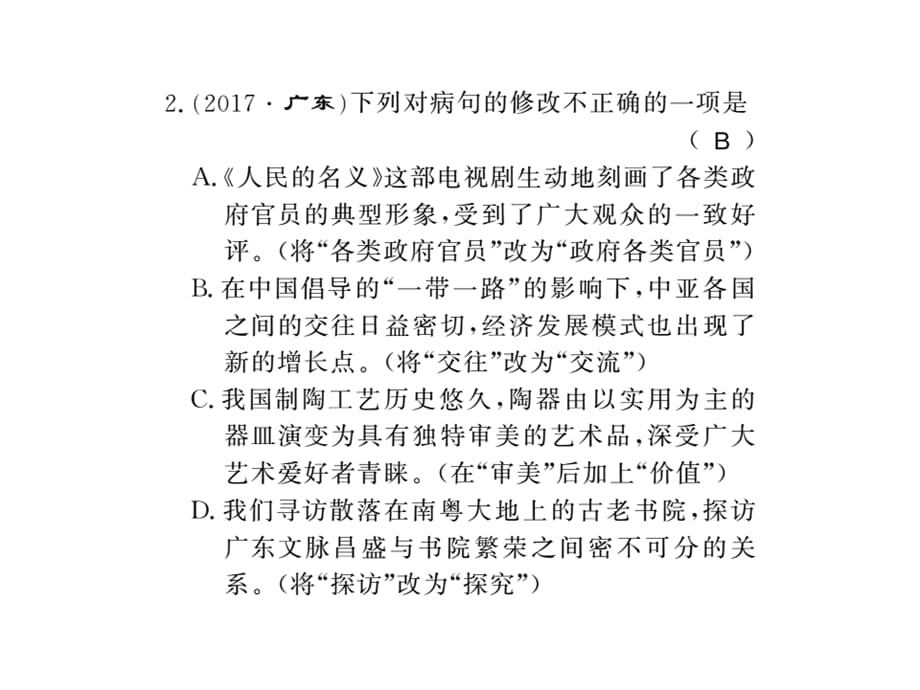 2018年秋八年级语文上册（黄冈版）习题课件：专题2.pptx_第2页