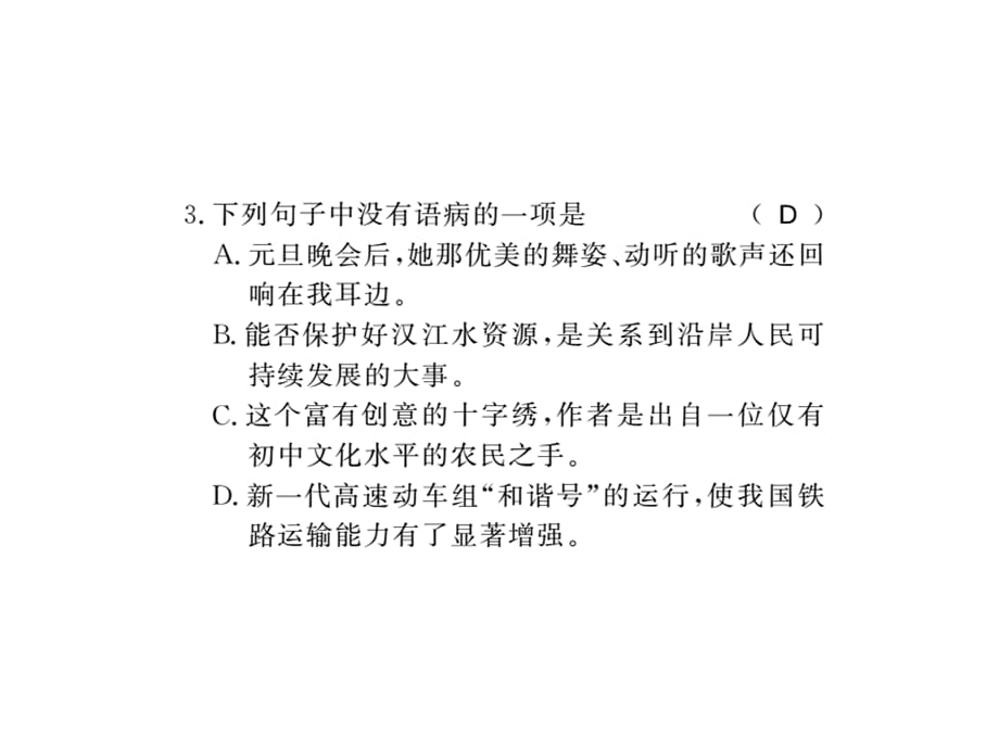 2018年秋八年级语文上册（黄冈版）习题课件：专题2.pptx_第3页