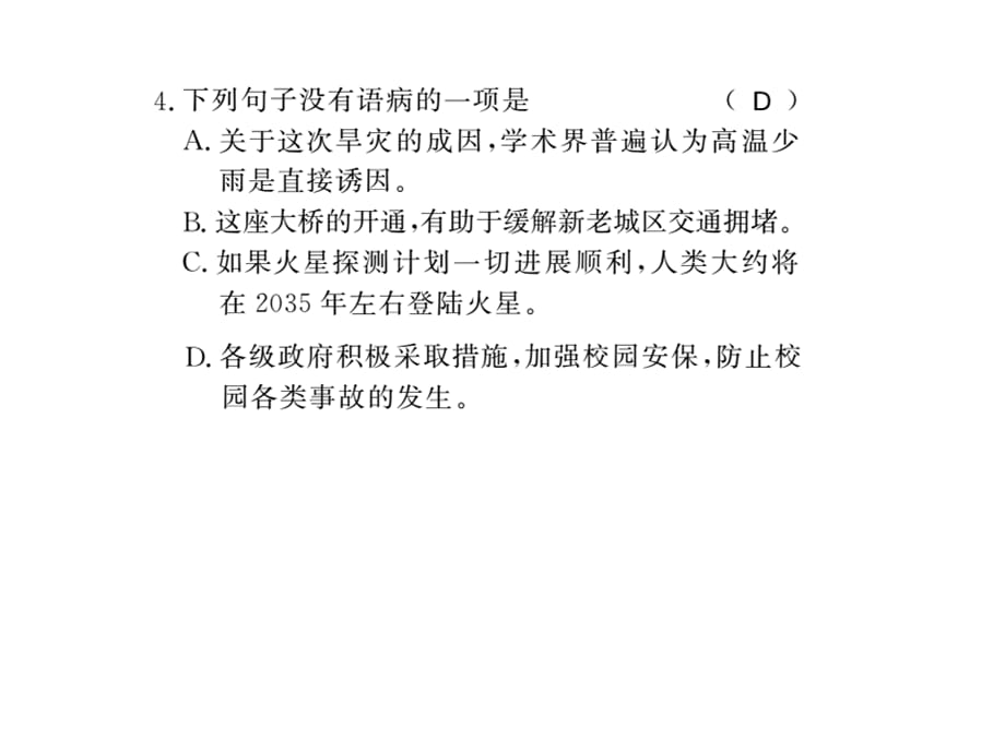 2018年秋八年级语文上册（黄冈版）习题课件：专题2.pptx_第4页