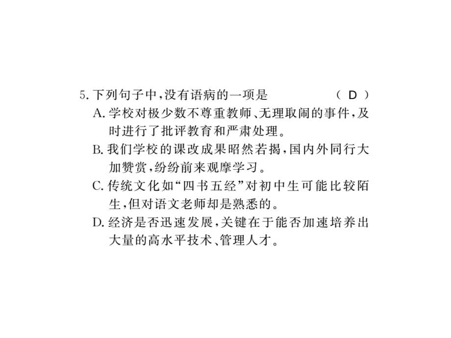 2018年秋八年级语文上册（黄冈版）习题课件：专题2.pptx_第5页