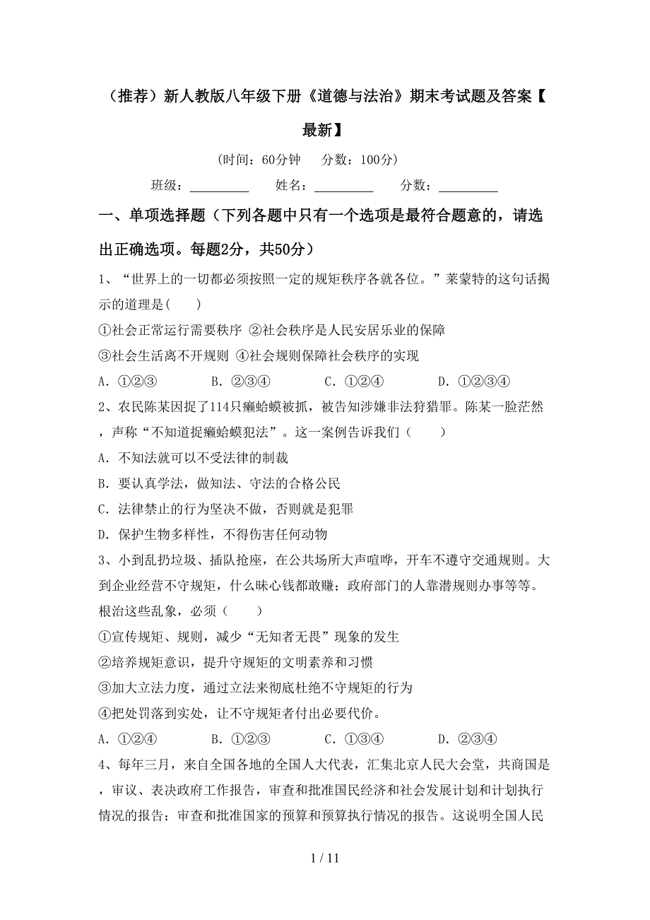 （推荐）新人教版八年级下册《道德与法治》期末考试题及答案【最新】_第1页