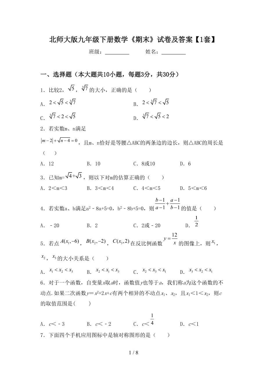 北师大版九年级下册数学《期末》试卷及答案【1套】_第1页