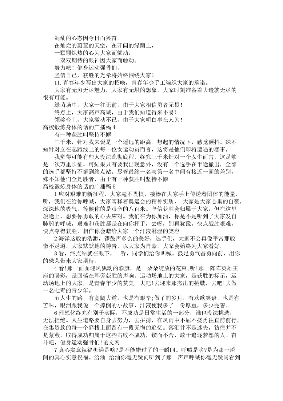 高校锻炼身体的话的广播稿_第4页