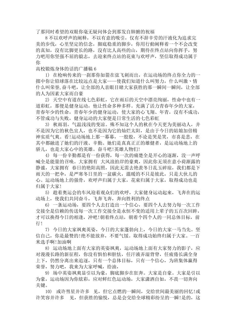 高校锻炼身体的话的广播稿_第5页