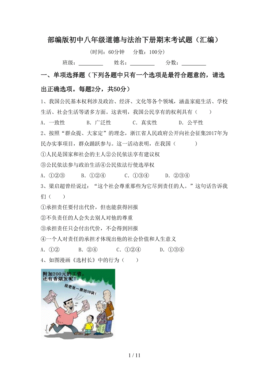 部编版初中八年级道德与法治下册期末考试题（汇编）_第1页