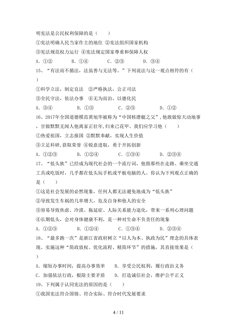 部编版初中八年级道德与法治下册期末考试题（汇编）_第4页