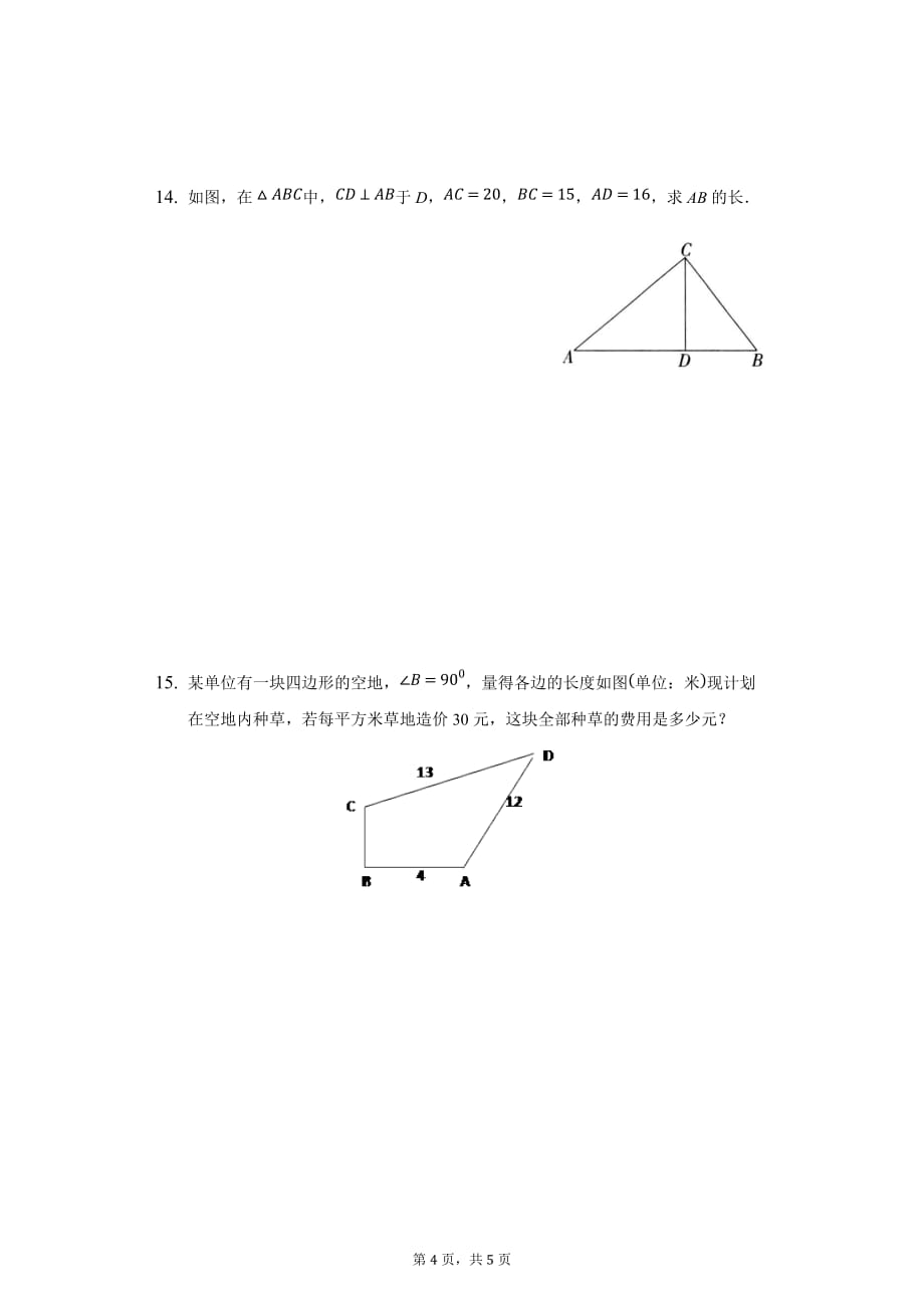 第十七章 勾股定理 期末复习专项习题八年级数学人教版下册_第4页