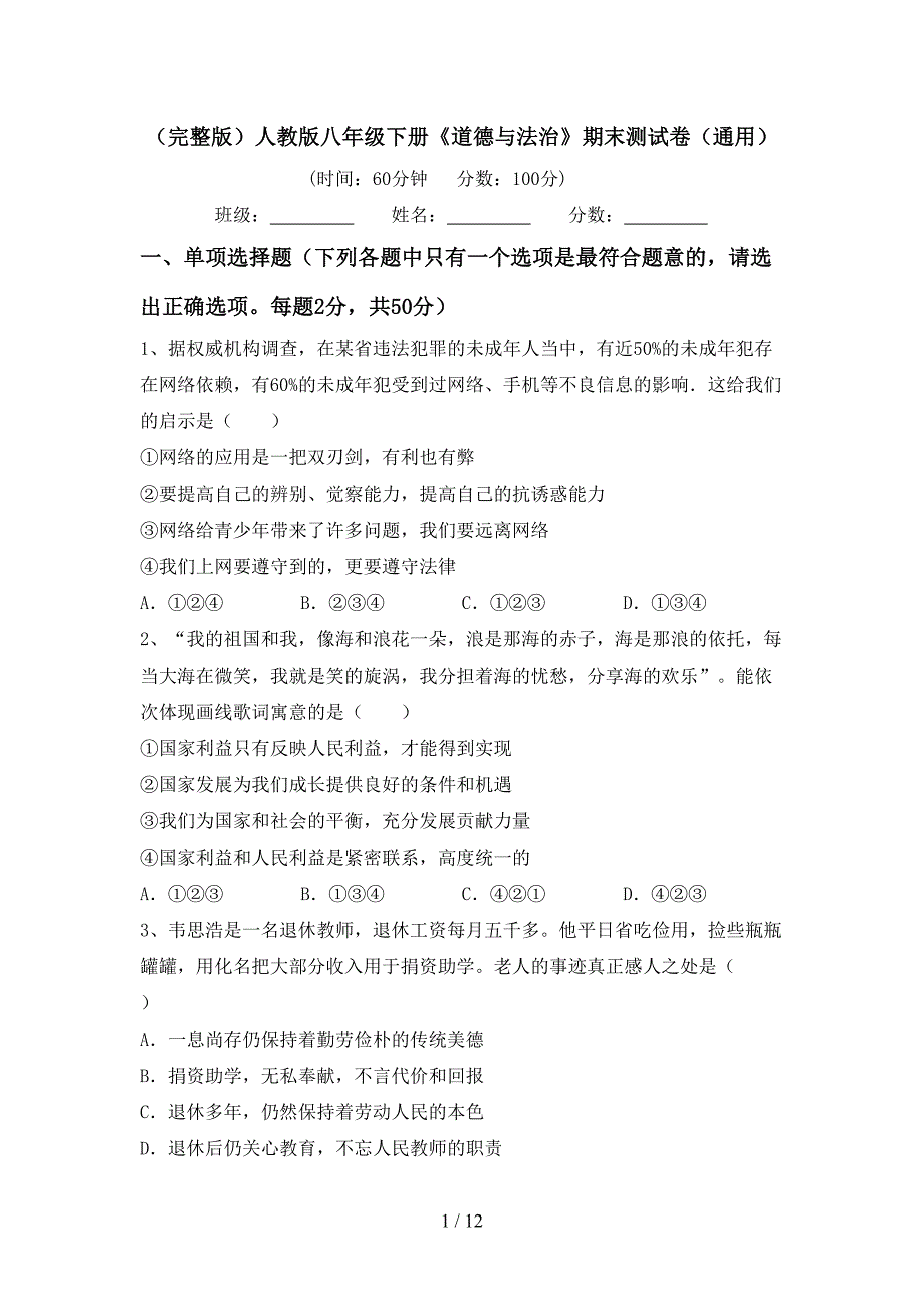 （完整版）人教版八年级下册《道德与法治》期末测试卷（通用）_第1页