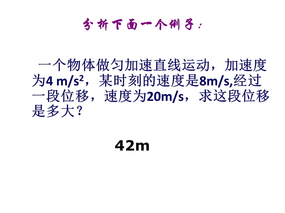 高中物理人教版必修1+第二章第4节匀变速直线运动的位移与速度的关系+课件4_第3页