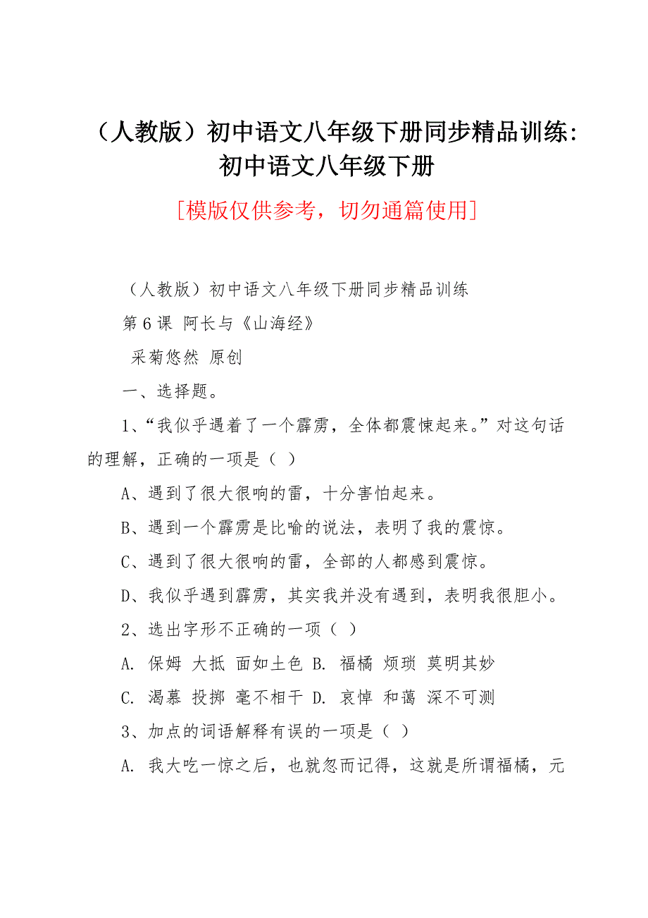 （人教版）初中语文八年级下册同步训练_第1页