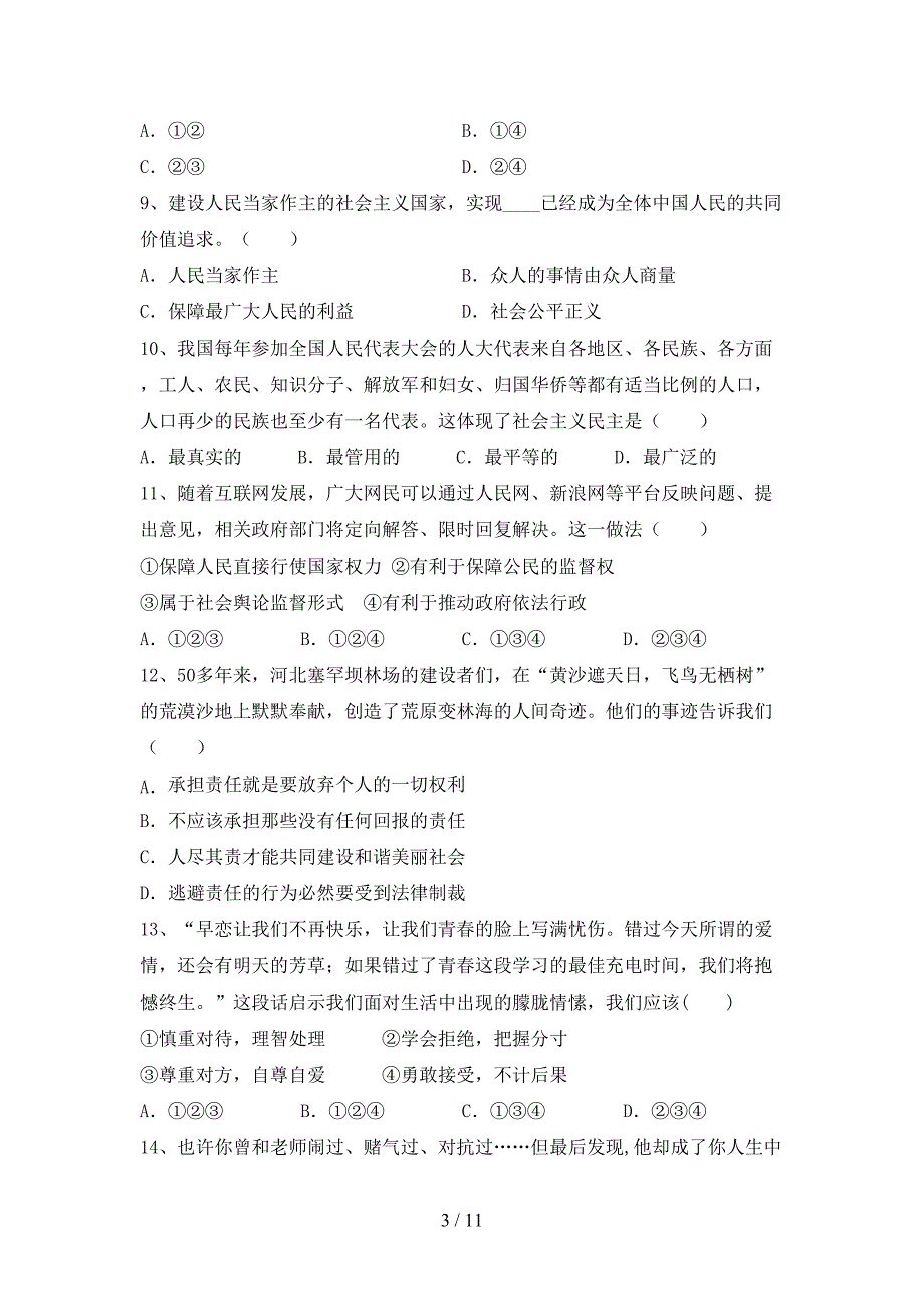 （完整版）人教版九年级下册《道德与法治》期末考试题（）_第3页