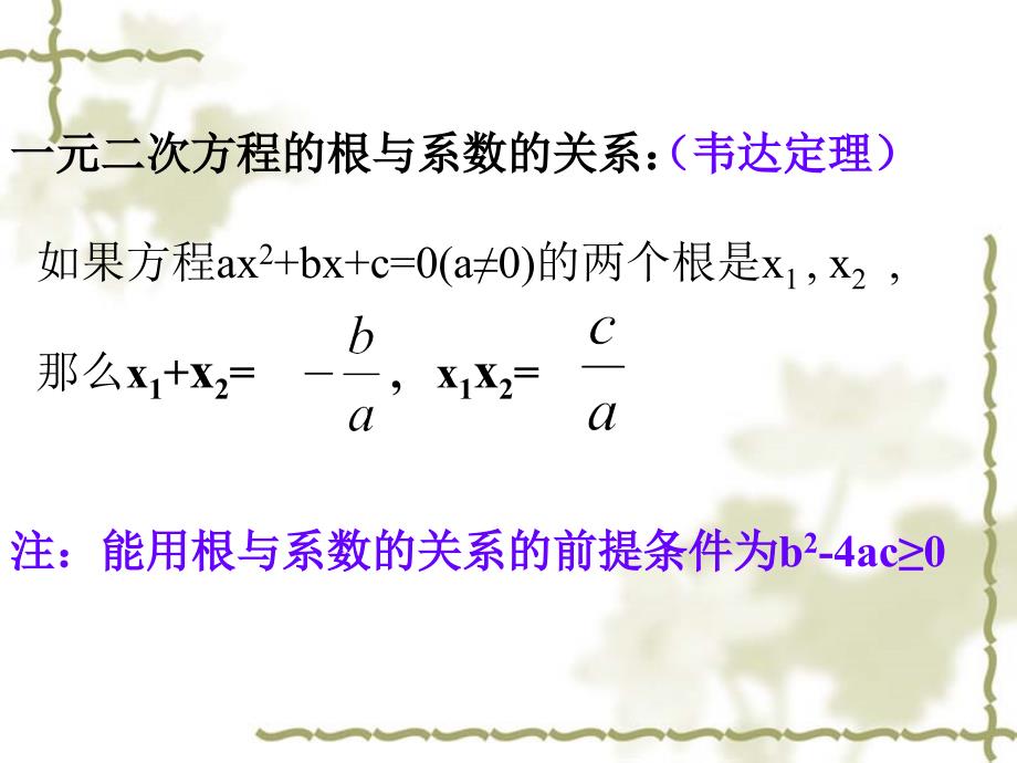 人教版九年级上册21.2.4《根与系数关系》_第3页