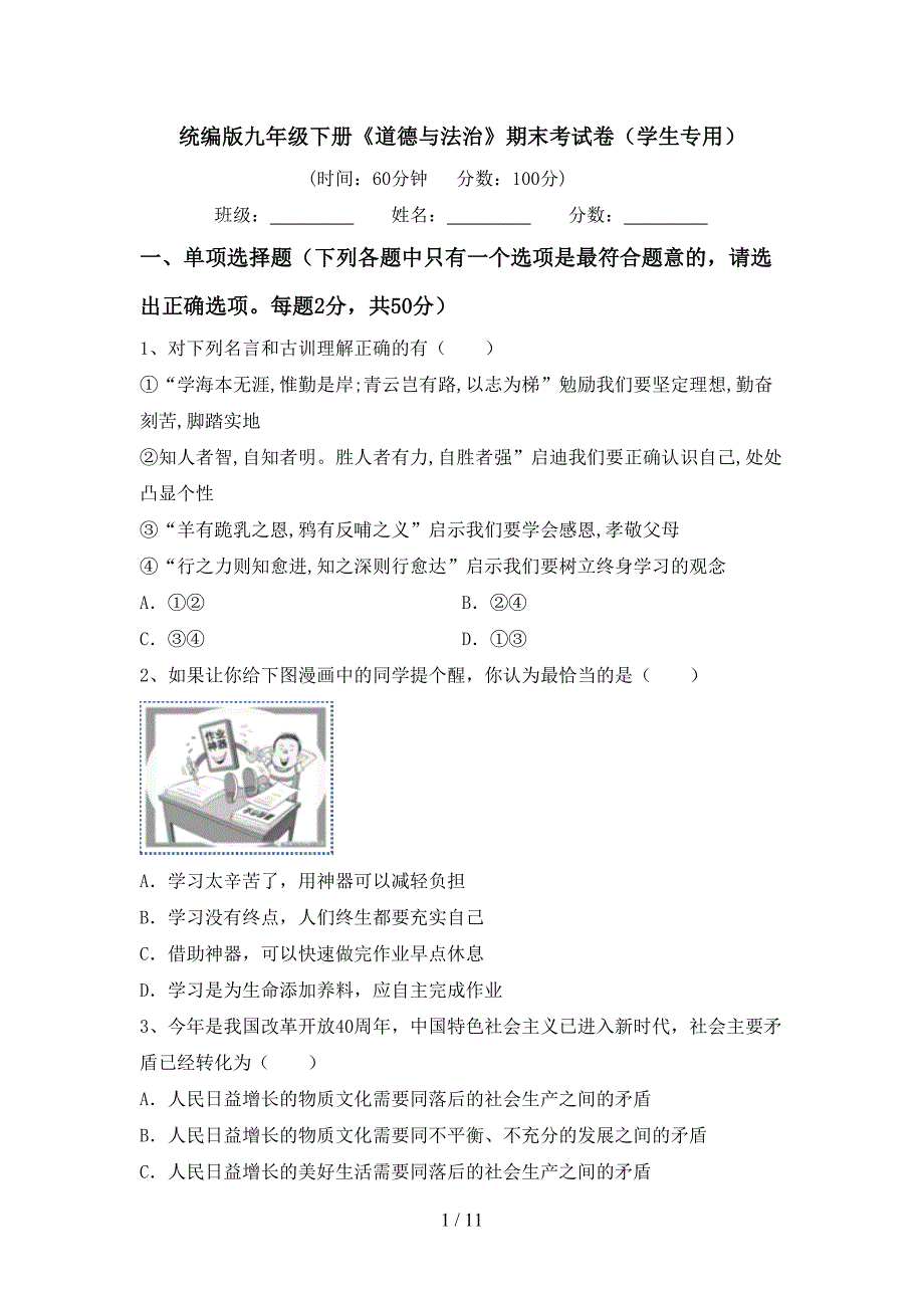 统编版九年级下册《道德与法治》期末考试卷（学生专用）_第1页