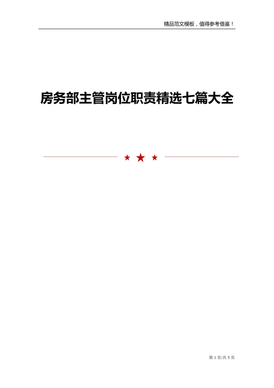 房务部主管岗位职责精选七篇大全_第1页