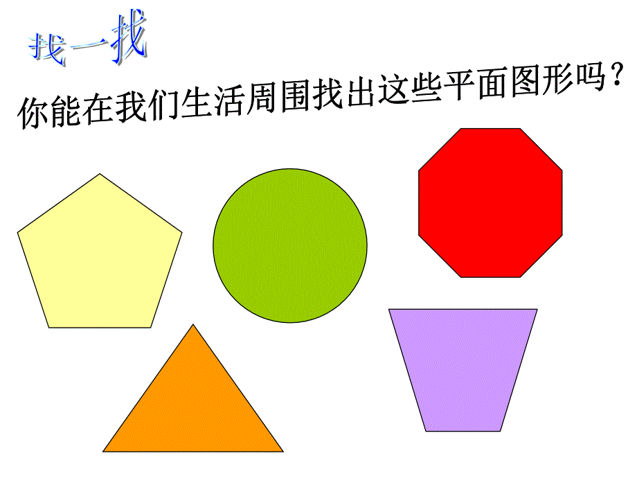 北师大版七年级数学上册4.5多边形和圆的初步认识_第2页
