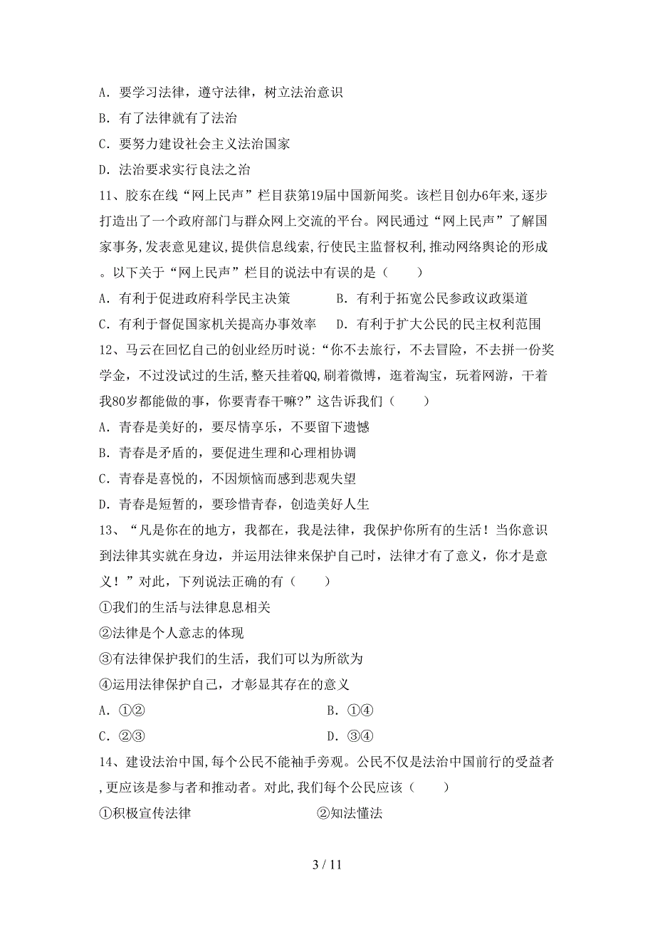 部编版九年级道德与法治(下册)期末试卷及答案（推荐）_第3页