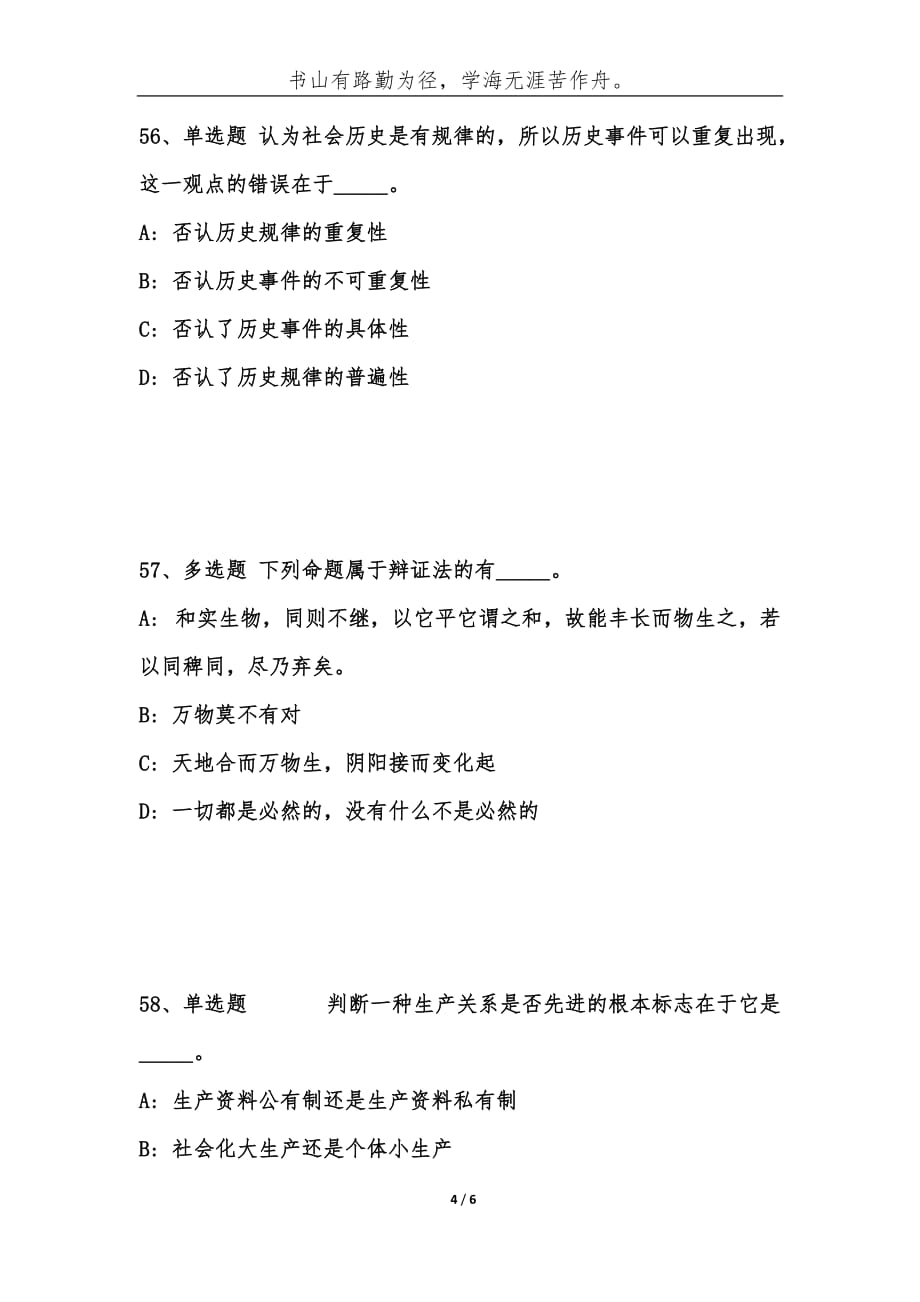 （精编）事业单位考试公共基础知识题库：马哲试题（96）-综合应用能力_第4页