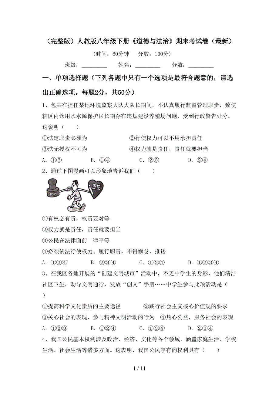 （完整版）人教版八年级下册《道德与法治》期末考试卷（最新）_第1页