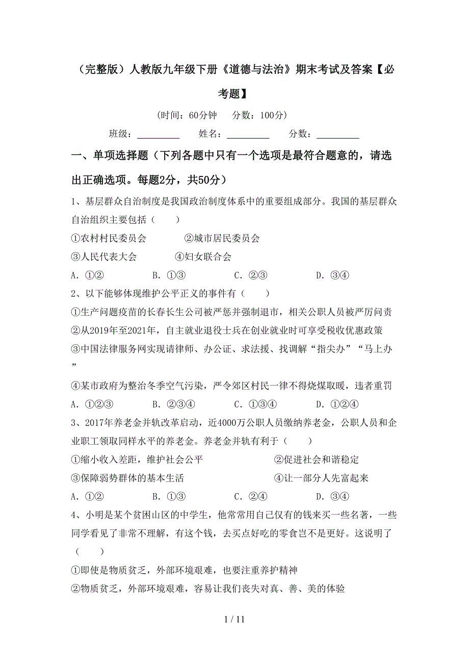 （完整版）人教版九年级下册《道德与法治》期末考试及答案【必考题】_第1页