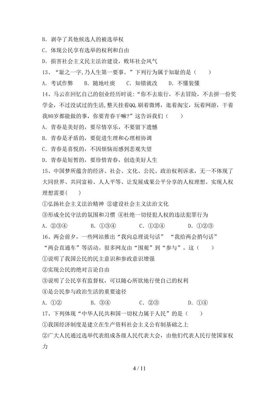 （完整版）人教版九年级下册《道德与法治》期末考试及答案【必考题】_第4页