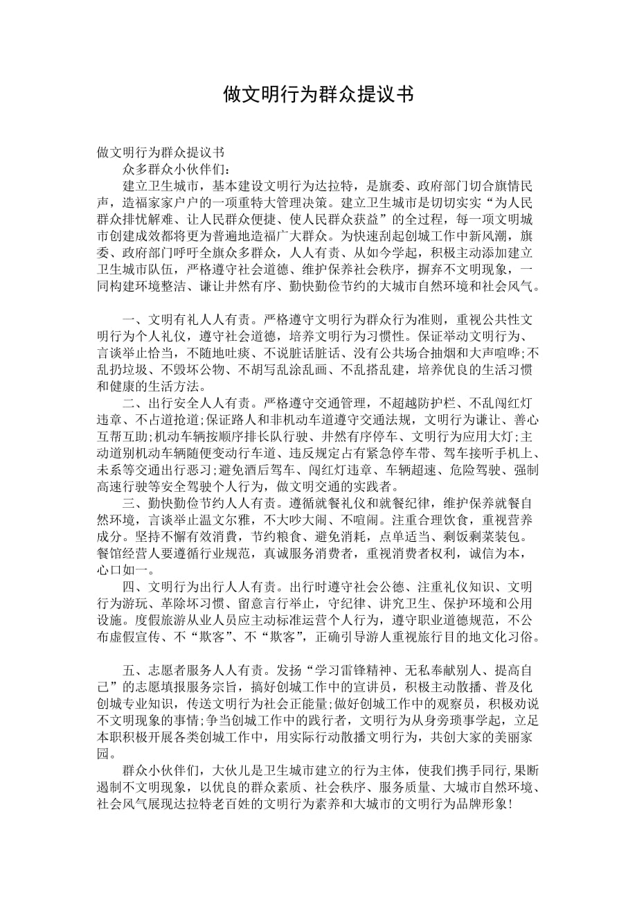 做文明行为群众提议书_第1页