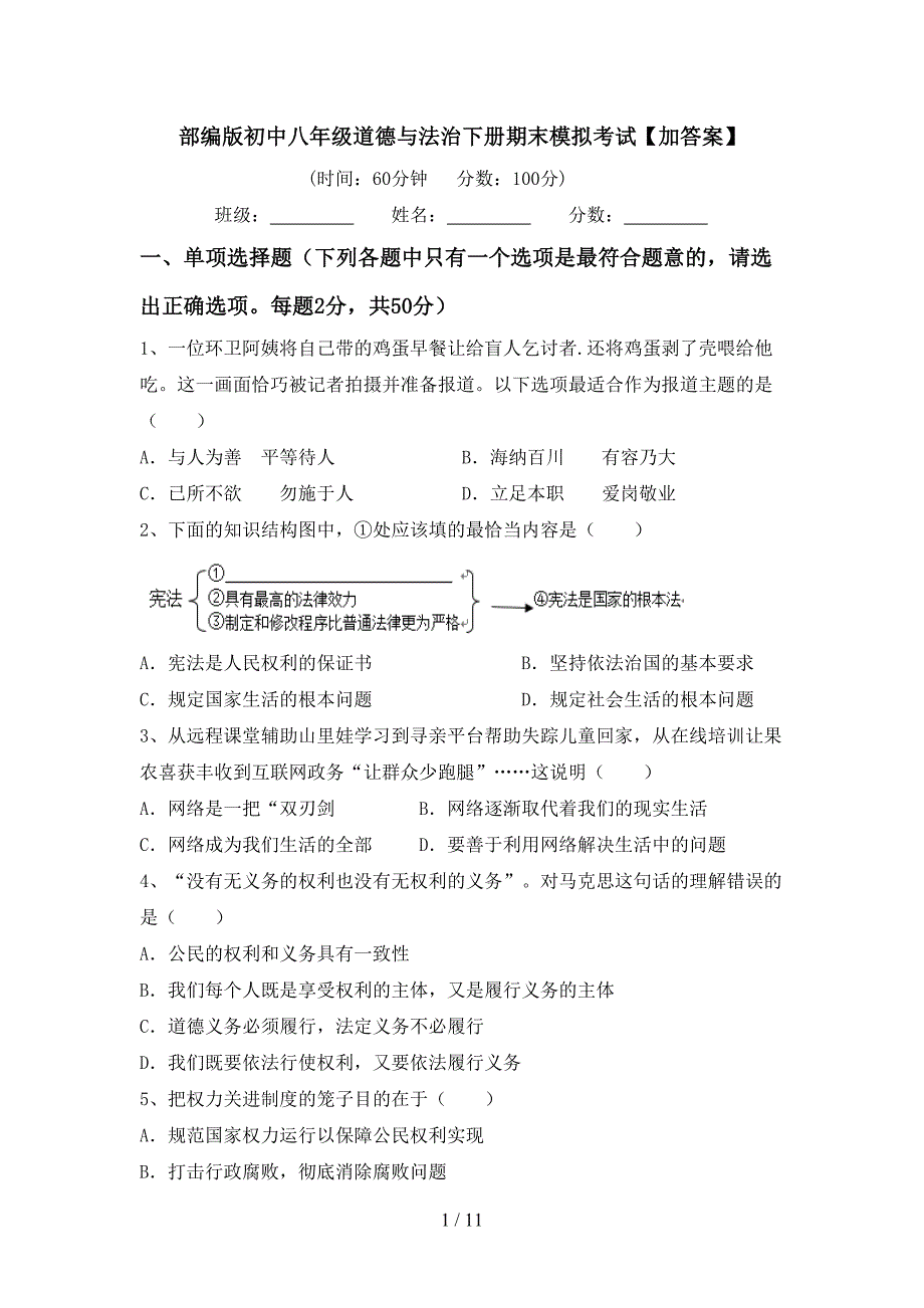 部编版初中八年级道德与法治下册期末模拟考试【加答案】_第1页