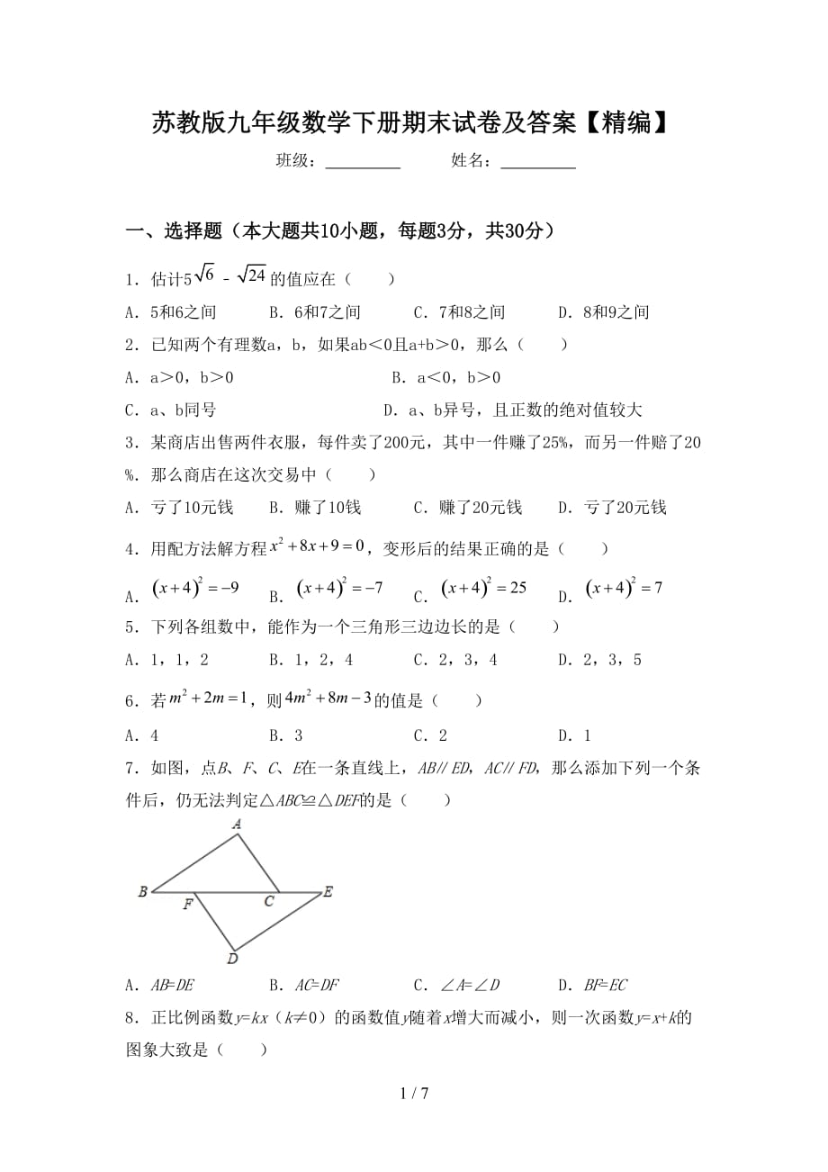 苏教版九年级数学下册期末试卷及答案【精编】_第1页