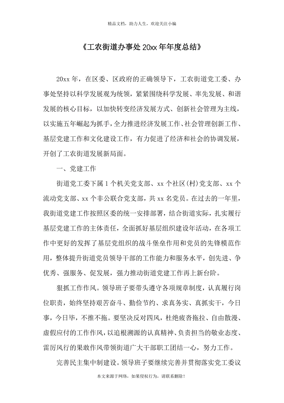 《工农街道办事处20xx年年度总结》_第1页