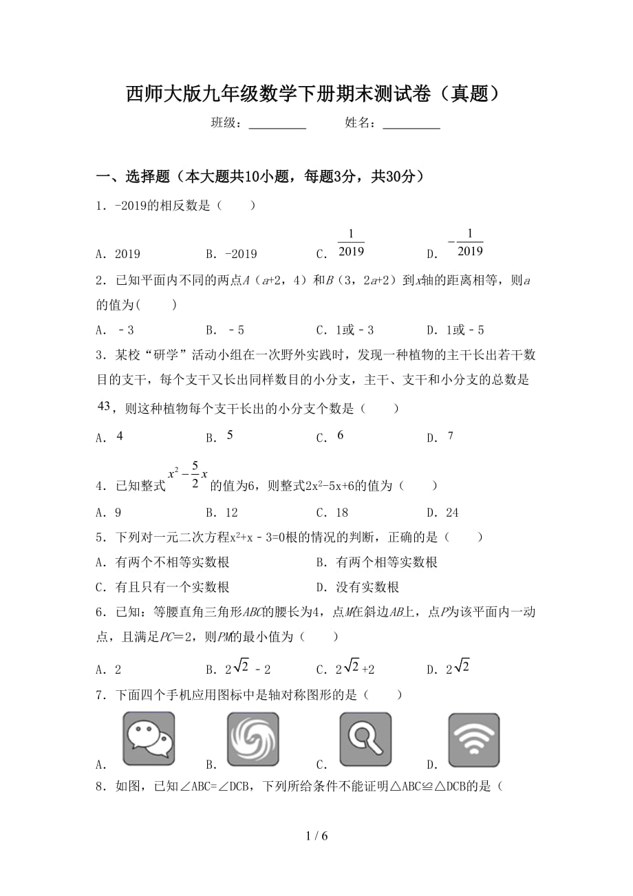 西师大版九年级数学下册期末测试卷（真题）_第1页