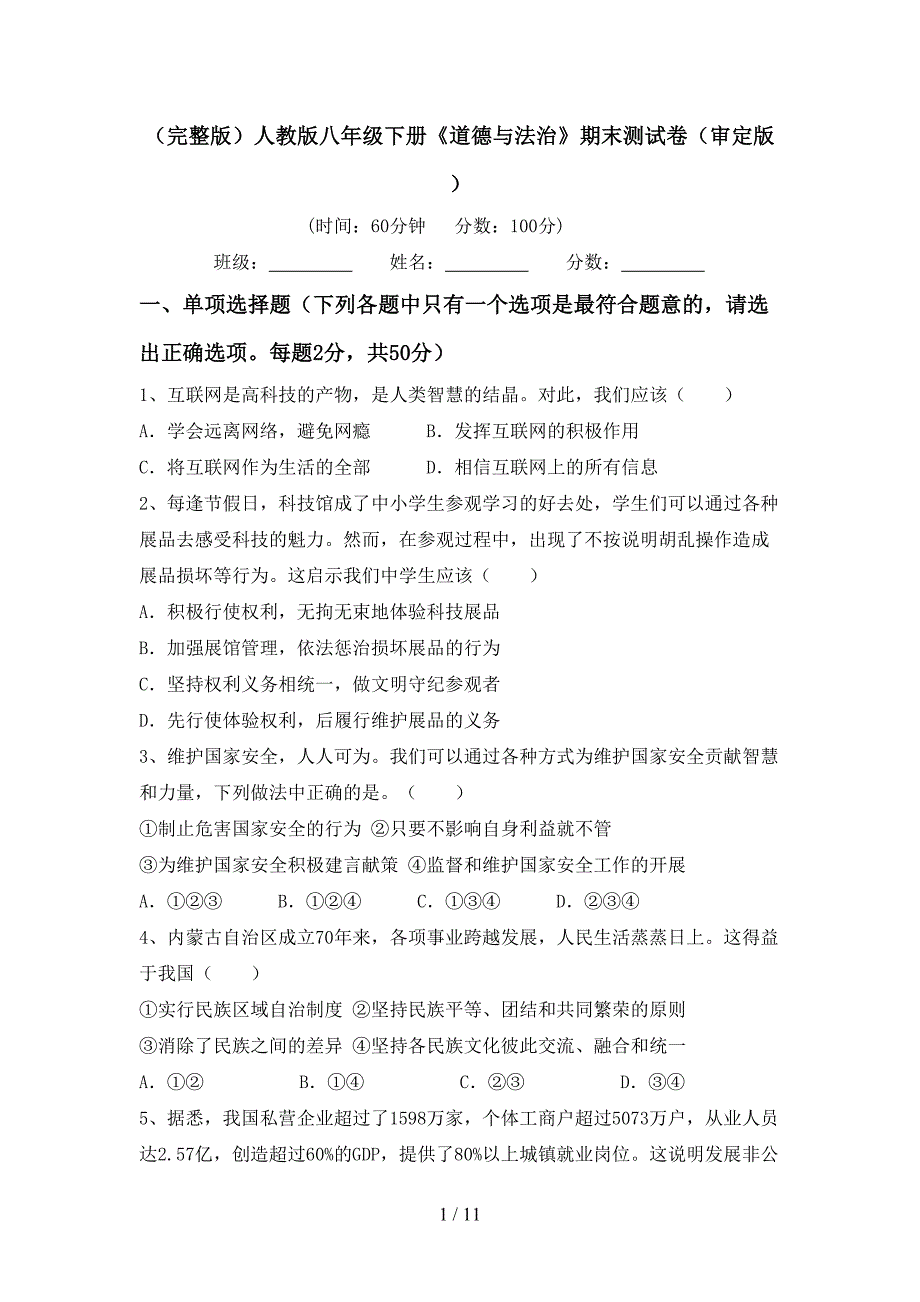 （完整版）人教版八年级下册《道德与法治》期末测试卷（审定版）_第1页