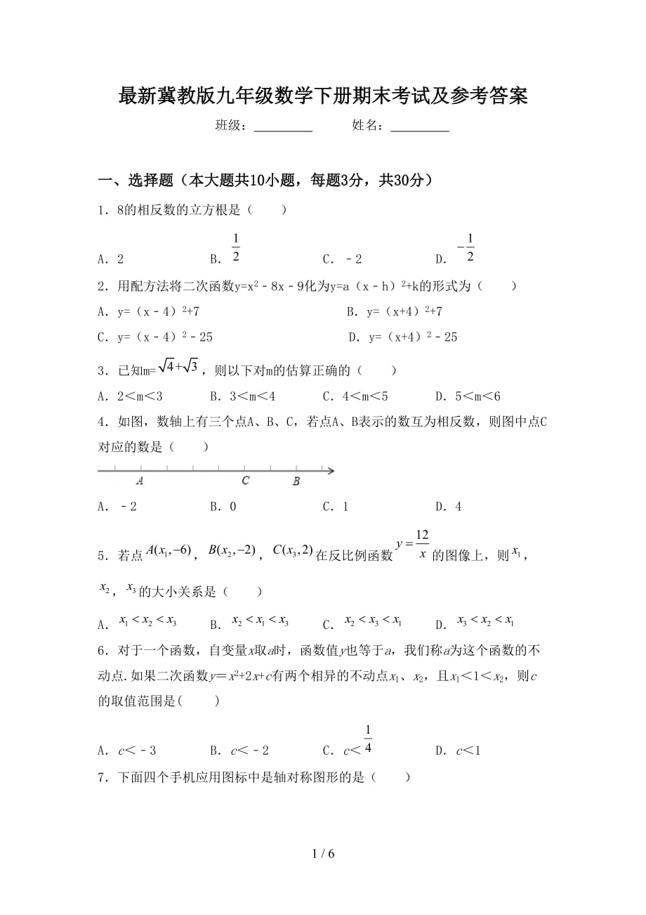 最新冀教版九年级数学下册期末考试及参考答案_第1页