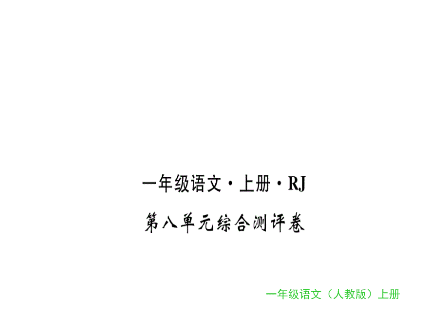 一年级上册语文习题课件-第八单元综合测评卷｜人教_第1页