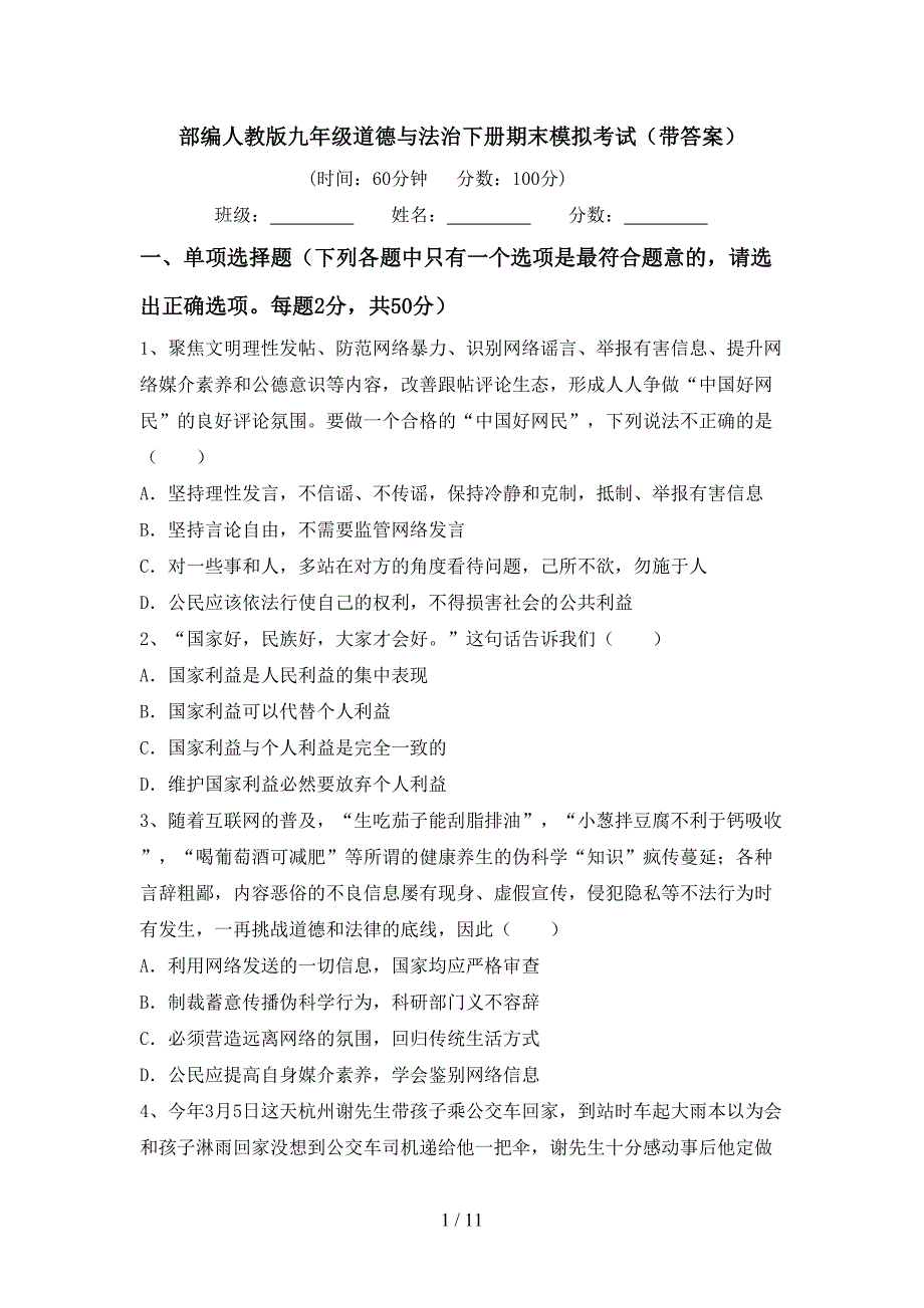 部编人教版九年级道德与法治下册期末模拟考试（带答案）_第1页