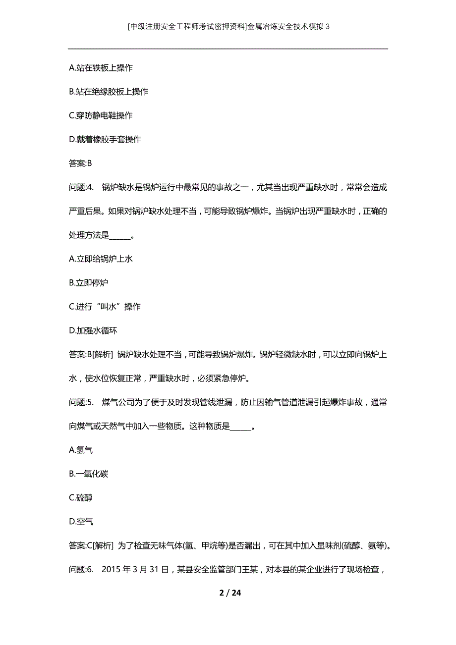 [中级注册安全工程师考试密押资料]金属冶炼安全技术模拟3 (2)_第2页