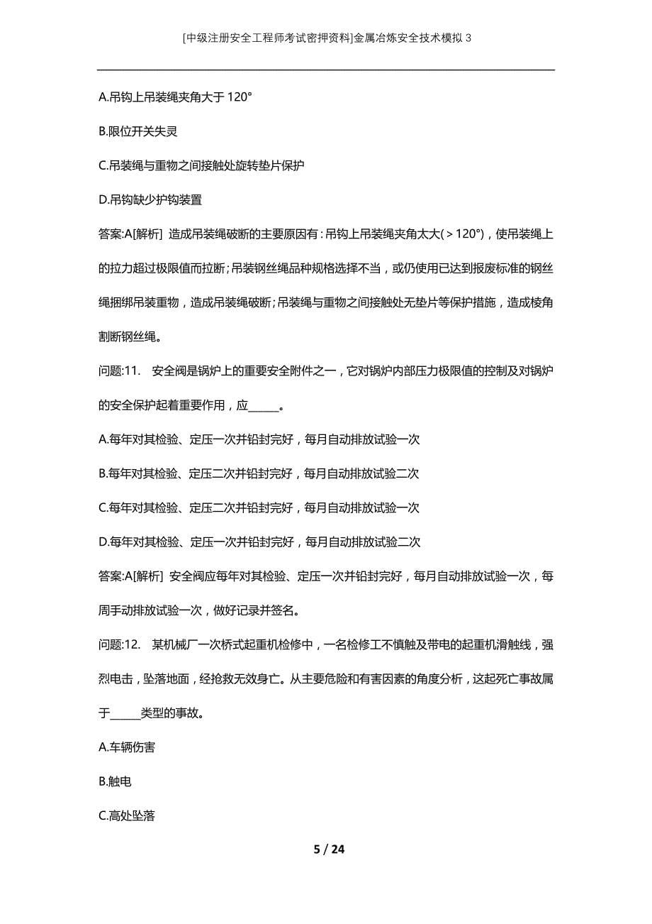 [中级注册安全工程师考试密押资料]金属冶炼安全技术模拟3 (2)_第5页