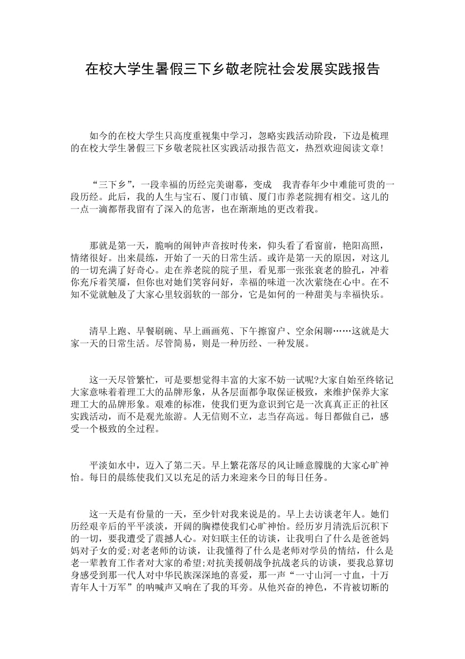 在校大学生暑假三下乡敬老院社会发展实践报告_第1页