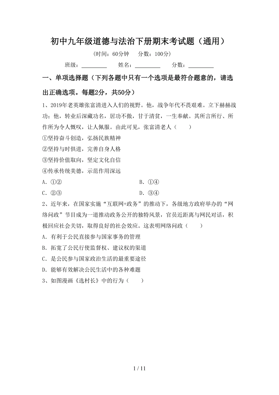 初中九年级道德与法治下册期末考试题（通用）_第1页